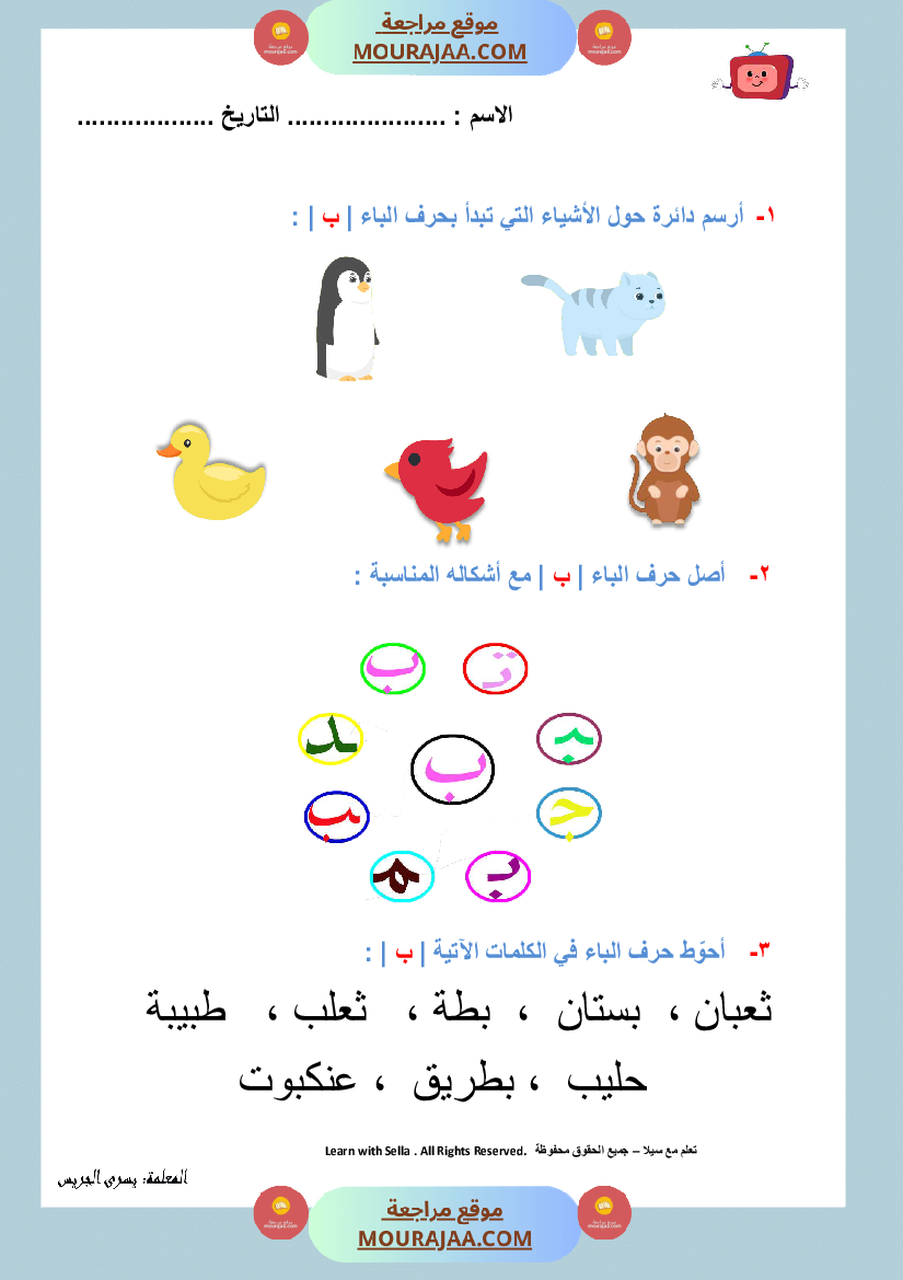 ورقة عمل حرف الباء